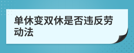 单休变双休是否违反劳动法