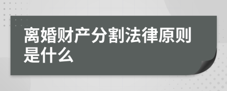 离婚财产分割法律原则是什么