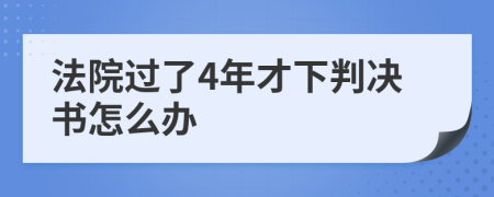 法院过了4年才下判决书怎么办