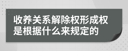 收养关系解除权形成权是根据什么来规定的