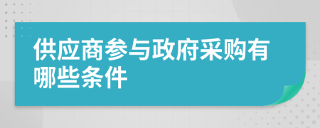 供应商参与政府采购有哪些条件