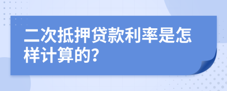 二次抵押贷款利率是怎样计算的？