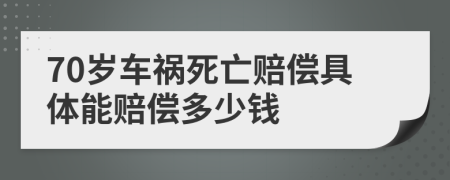 70岁车祸死亡赔偿具体能赔偿多少钱