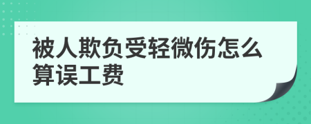 被人欺负受轻微伤怎么算误工费