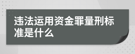 违法运用资金罪量刑标准是什么