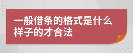 一般借条的格式是什么样子的才合法