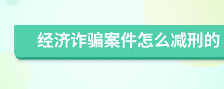 经济诈骗案件怎么减刑的