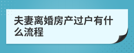 夫妻离婚房产过户有什么流程