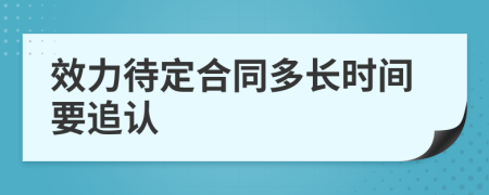 效力待定合同多长时间要追认