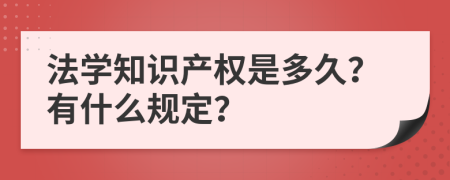 法学知识产权是多久？有什么规定？