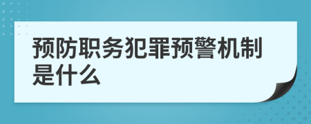 预防职务犯罪预警机制是什么