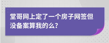 堂哥网上定了一个房子网签但没备案算我的么？