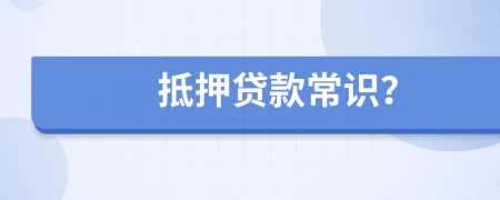 抵押贷款常识？