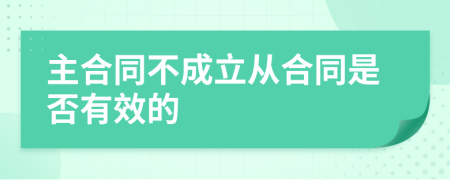 主合同不成立从合同是否有效的