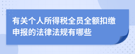 有关个人所得税全员全额扣缴申报的法律法规有哪些