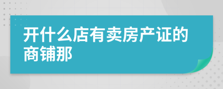 开什么店有卖房产证的商铺那