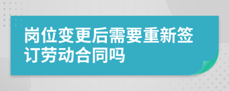 岗位变更后需要重新签订劳动合同吗