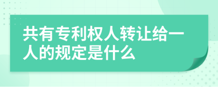 共有专利权人转让给一人的规定是什么