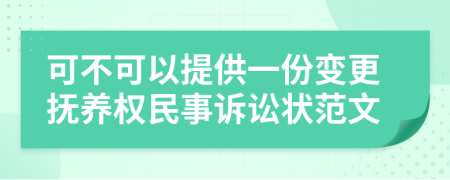 可不可以提供一份变更抚养权民事诉讼状范文