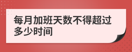 每月加班天数不得超过多少时间