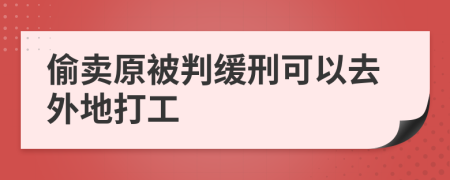 偷卖原被判缓刑可以去外地打工