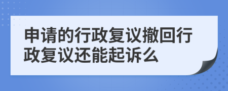 申请的行政复议撤回行政复议还能起诉么