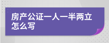 房产公证一人一半两立怎么写