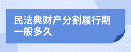 民法典财产分割履行期一般多久