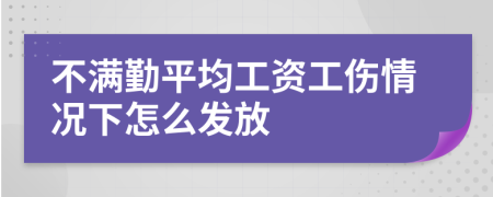 不满勤平均工资工伤情况下怎么发放