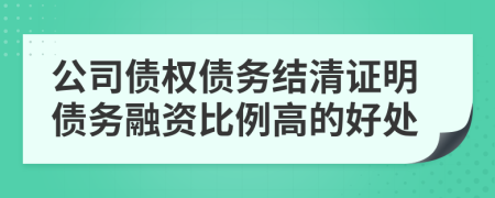 公司债权债务结清证明债务融资比例高的好处