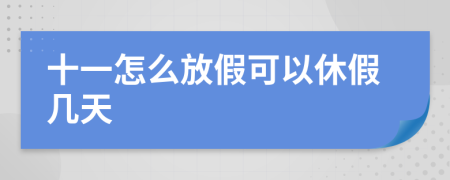 十一怎么放假可以休假几天