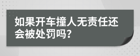 如果开车撞人无责任还会被处罚吗？