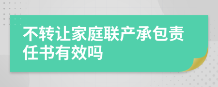 不转让家庭联产承包责任书有效吗