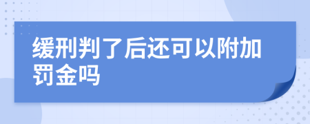 缓刑判了后还可以附加罚金吗