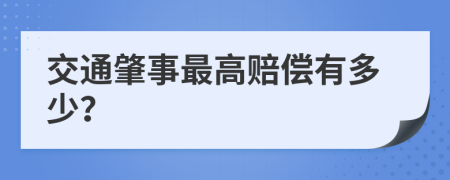交通肇事最高赔偿有多少？