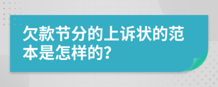 欠款节分的上诉状的范本是怎样的？