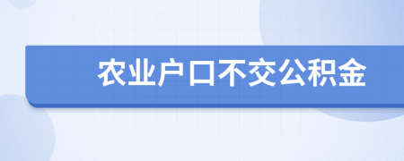 农业户口不交公积金