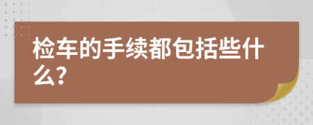 检车的手续都包括些什么？