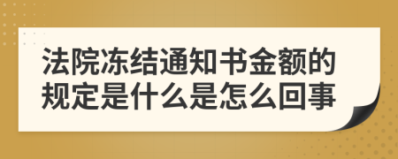 法院冻结通知书金额的规定是什么是怎么回事