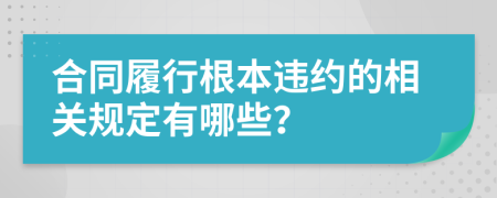 合同履行根本违约的相关规定有哪些？