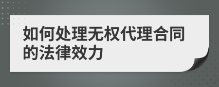 如何处理无权代理合同的法律效力