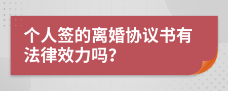 个人签的离婚协议书有法律效力吗？