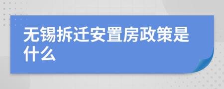 无锡拆迁安置房政策是什么