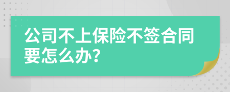 公司不上保险不签合同要怎么办？