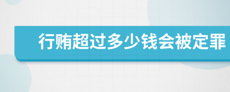 行贿超过多少钱会被定罪