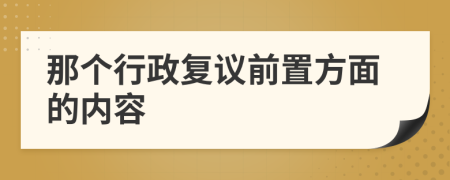 那个行政复议前置方面的内容