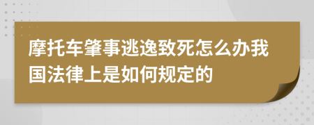 摩托车肇事逃逸致死怎么办我国法律上是如何规定的