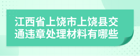 江西省上饶市上饶县交通违章处理材料有哪些