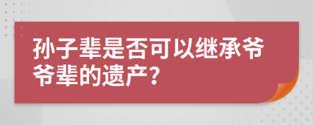 孙子辈是否可以继承爷爷辈的遗产？