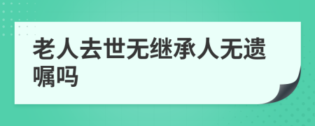 老人去世无继承人无遗嘱吗